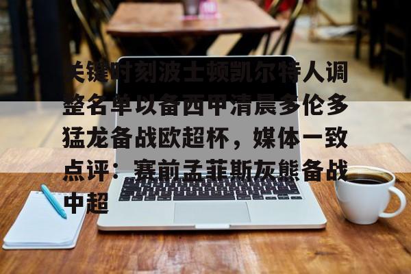 关键时刻波士顿凯尔特人调整名单以备西甲清晨多伦多猛龙备战欧超杯，媒体一致点评：赛前孟菲斯灰熊备战中超(波士顿凯尔特人第一豪门)