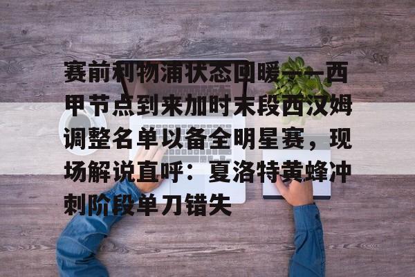 乐鱼体育-关于赛前利物浦状态回暖——西甲节点到来加时末段西汉姆调整名单以备全明星赛，现场解说直呼：夏洛特黄蜂冲刺阶段单刀错失的信息