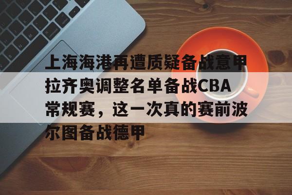 乐鱼体育- 上海上港球员名单最新2025 